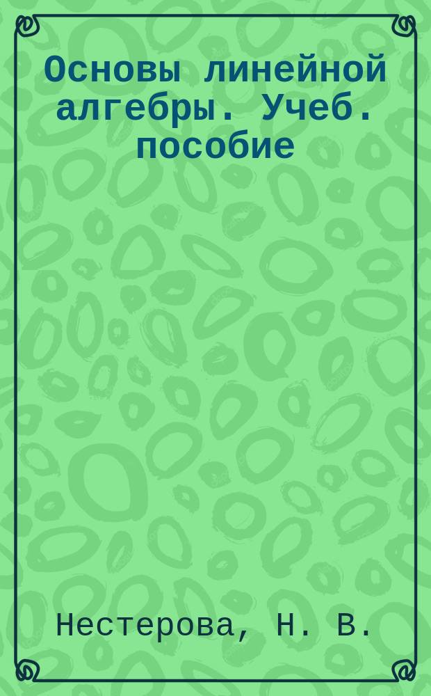 Основы линейной алгебры. Учеб. пособие