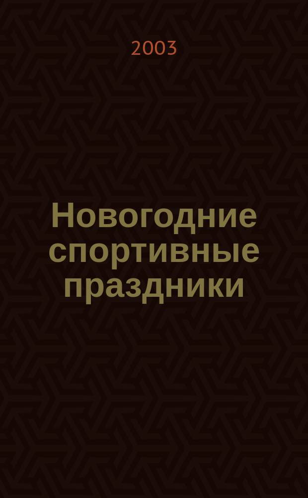 Новогодние спортивные праздники