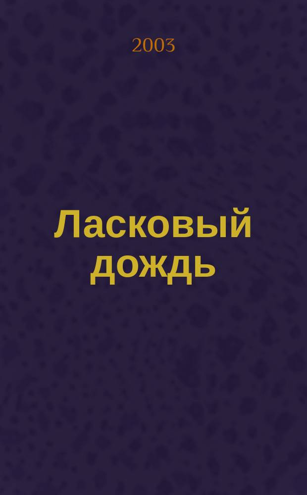 Ласковый дождь : Роман