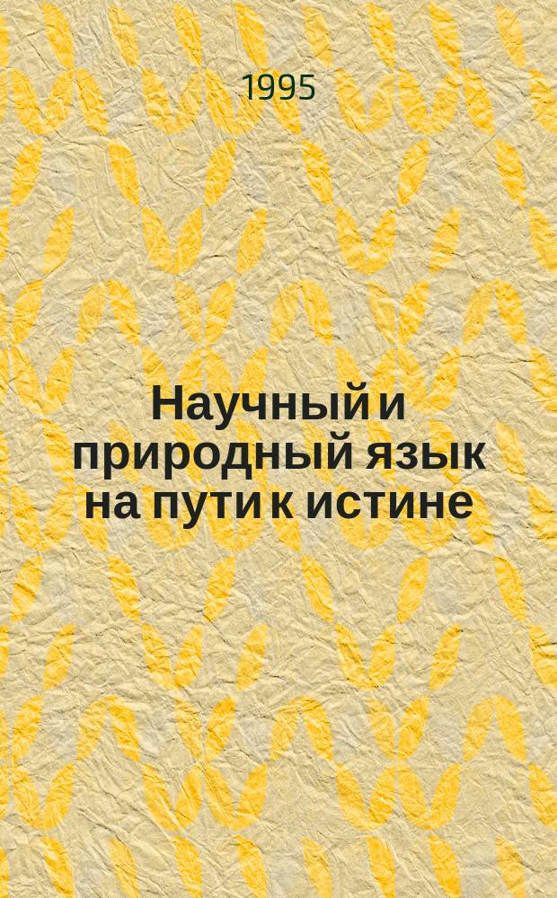 Научный и природный язык на пути к истине : (Алгебра природы)