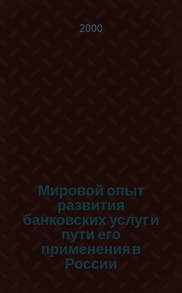 Мировой опыт развития банковских услуг и пути его применения в России : Автореф. дис. на соиск. учен. степ. к.э.н. : Спец. 08.00.10 : Спец. 08.00.14