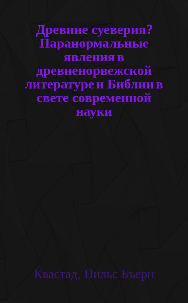 Древние суеверия? Паранормальные явления в древненорвежской литературе и Библии в свете современной науки