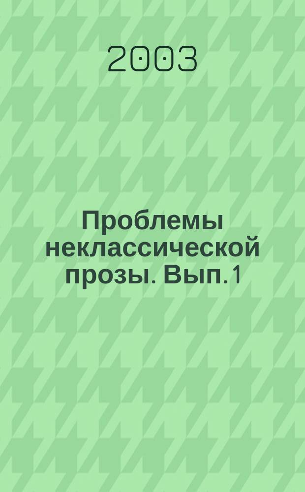 Проблемы неклассической прозы. Вып. 1
