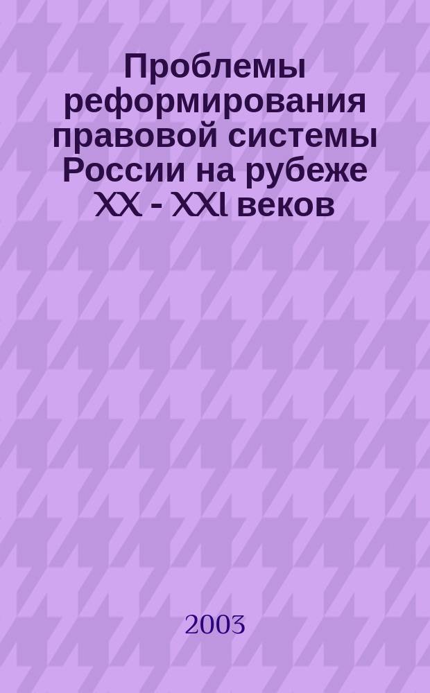 Проблемы реформирования правовой системы России на рубеже XX - XXI веков : Материалы всерос. науч.-практ. конф., Иваново, 17 марта 2003 г