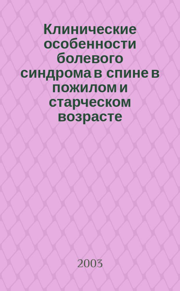 Клинические особенности болевого синдрома в спине в пожилом и старческом возрасте : Автореф. дис. на соиск. учен. степ. к.м.н. : Спец. 14.00.13