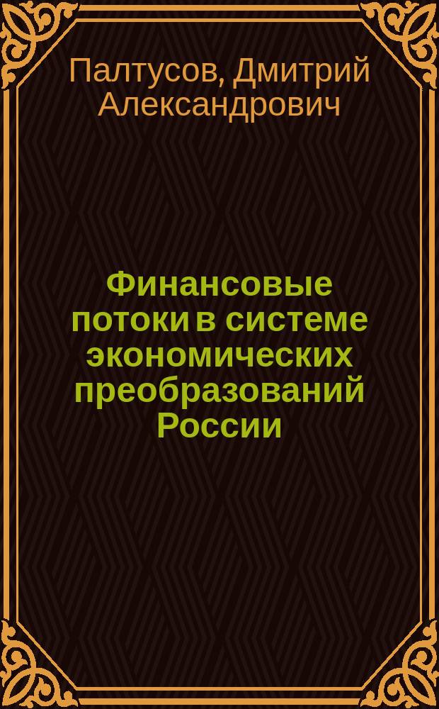 Финансовые потоки в системе экономических преобразований России : Автореф. дис. на соиск. учен. степ. к.э.н. : Спец. 08.00.10