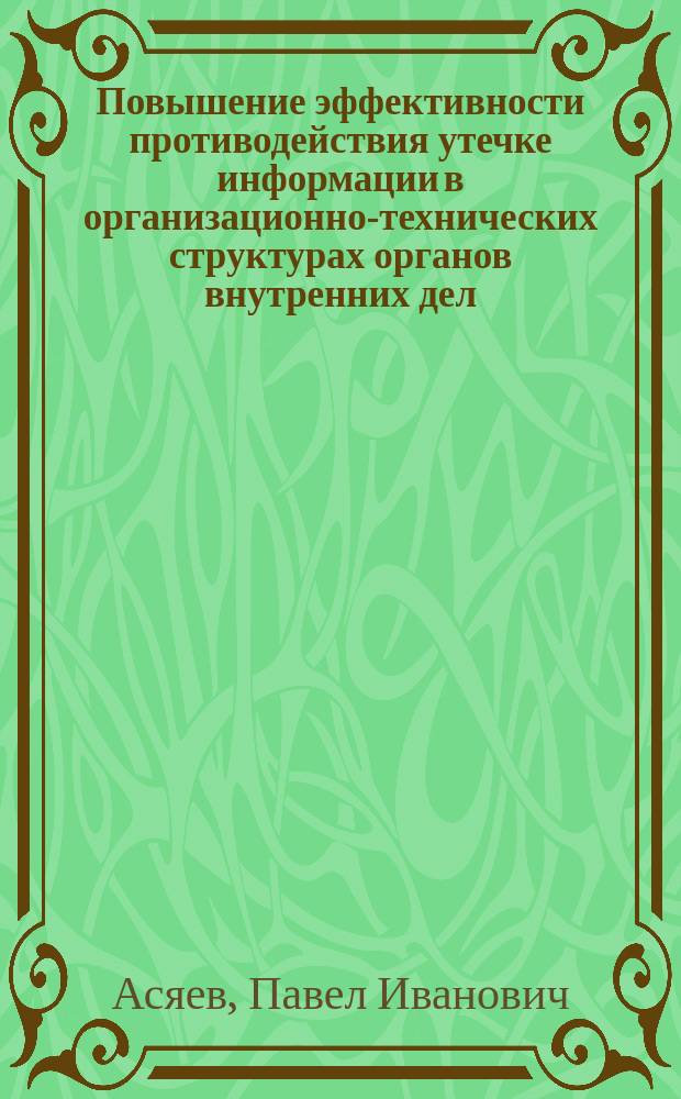 Повышение эффективности противодействия утечке информации в организационно-технических структурах органов внутренних дел : Автореф. дис. на соиск. учен. степ. к.т.н. : Спец. 05.13.19