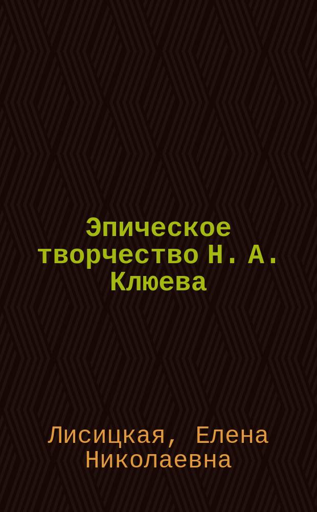 Эпическое творчество Н. А. Клюева: (Организация мотивов) : Автореф. дис. на соиск. учен. степ. к.филол.н. : Спец. 10.01.01