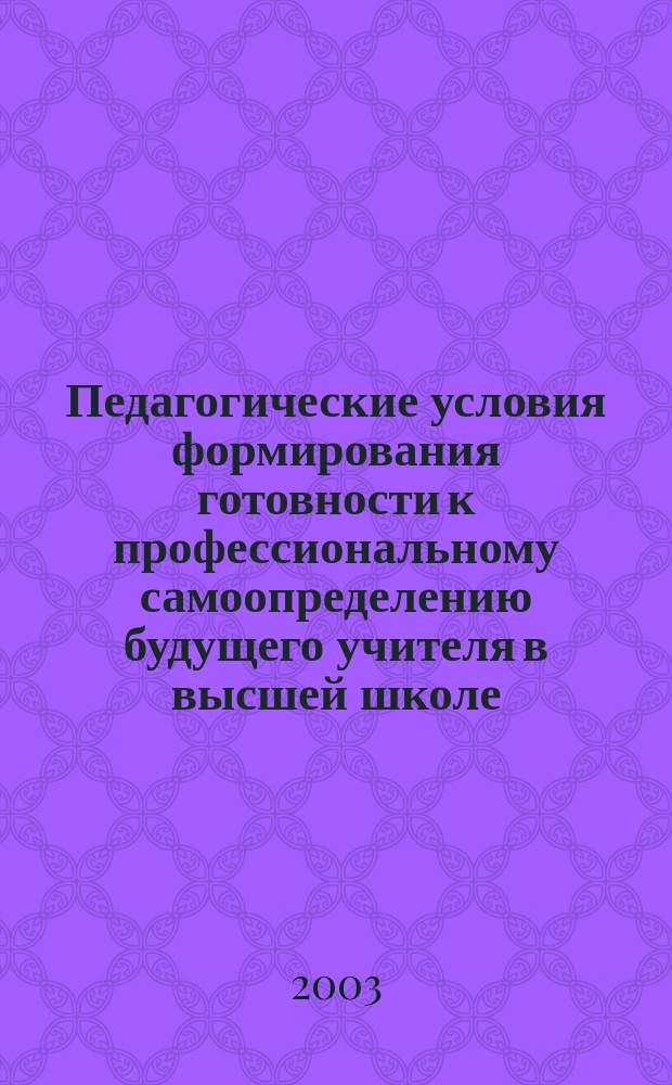 Педагогические условия формирования готовности к профессиональному самоопределению будущего учителя в высшей школе : Автореф. дис. на соиск. учен. степ. к.п.н. : Спец. 13.00.01
