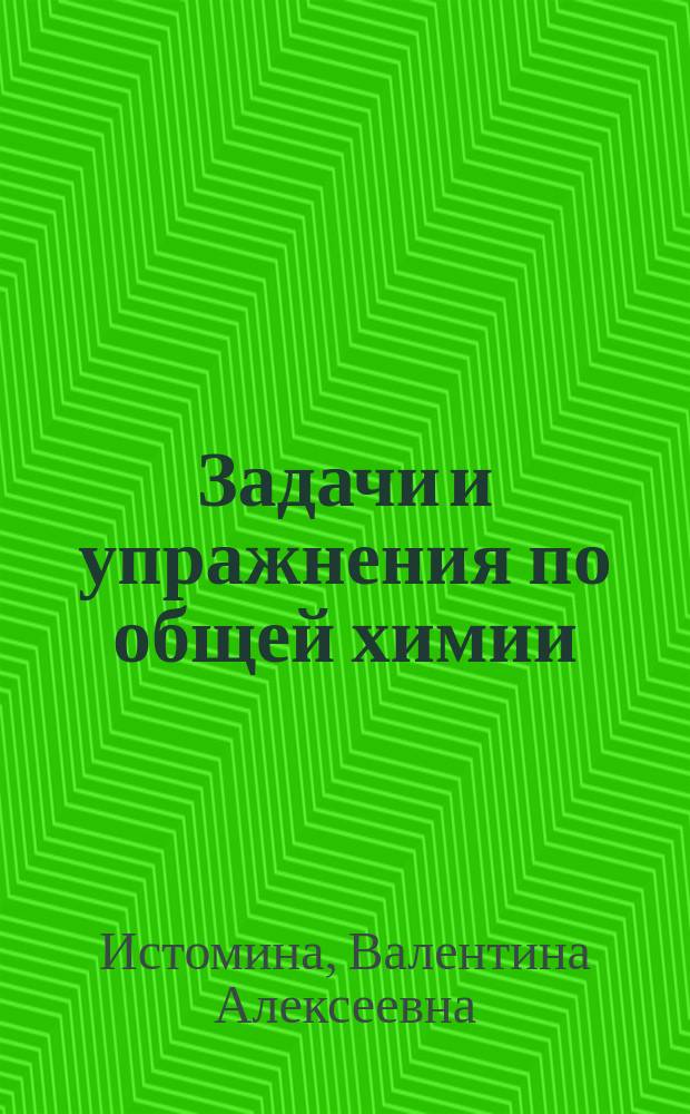 Задачи и упражнения по общей химии : Для студентов геол. фак. : Учеб. пособие