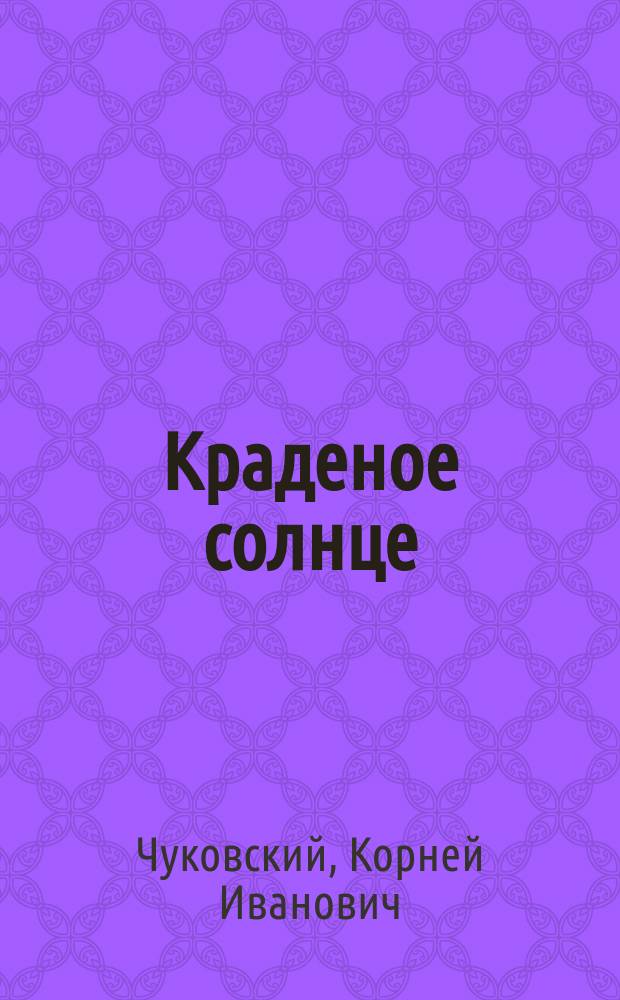 Краденое солнце : Сказка : Книжка-игрушка с вырубкой : Для детей дошк. возраста