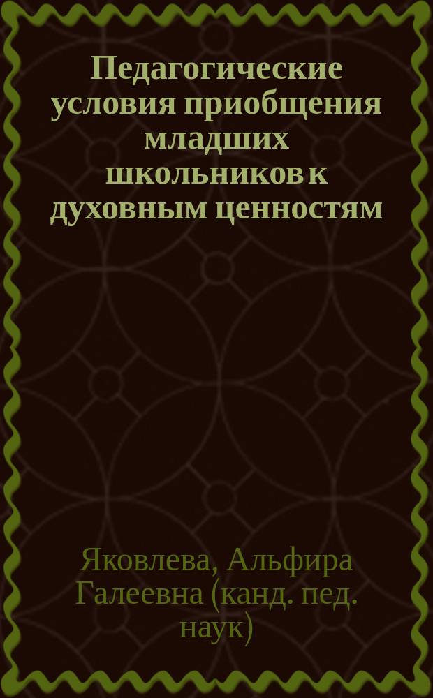 Педагогические условия приобщения младших школьников к духовным ценностям : Автореф. дис. на соиск. учен. степ. к.п.н. : Спец. 13.00.01