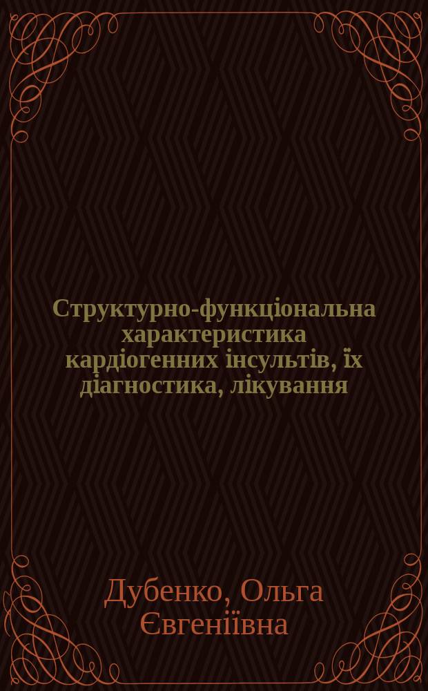Структурно-функцiональна характеристика кардiогенних iнсультiв, ïх дiагностика, лiкування, прогноз : Автореф. дис. на соиск. учен. степ. д.м.н. : Спец. 14.01.15