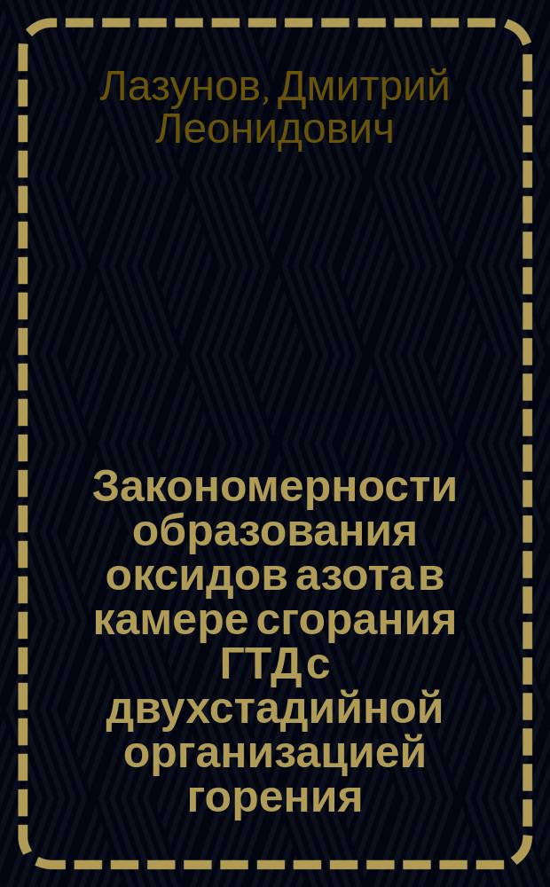 Закономерности образования оксидов азота в камере сгорания ГТД с двухстадийной организацией горения : Автореф. дис. на соиск. учен. степ. к.т.н. : Спец. 05.07.05