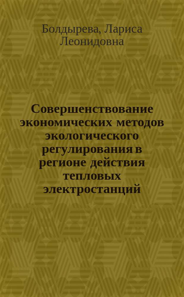 Совершенствование экономических методов экологического регулирования в регионе действия тепловых электростанций: (На примере воздушной среды) : Автореф. дис. на соиск. учен. степ. к.э.н. : Спец. 08.00.05