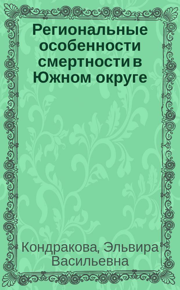 Региональные особенности смертности в Южном округе: новые тенденции : Автореф. дис. на соиск. учен. степ. к.м.н. : Спец. 14.00.33