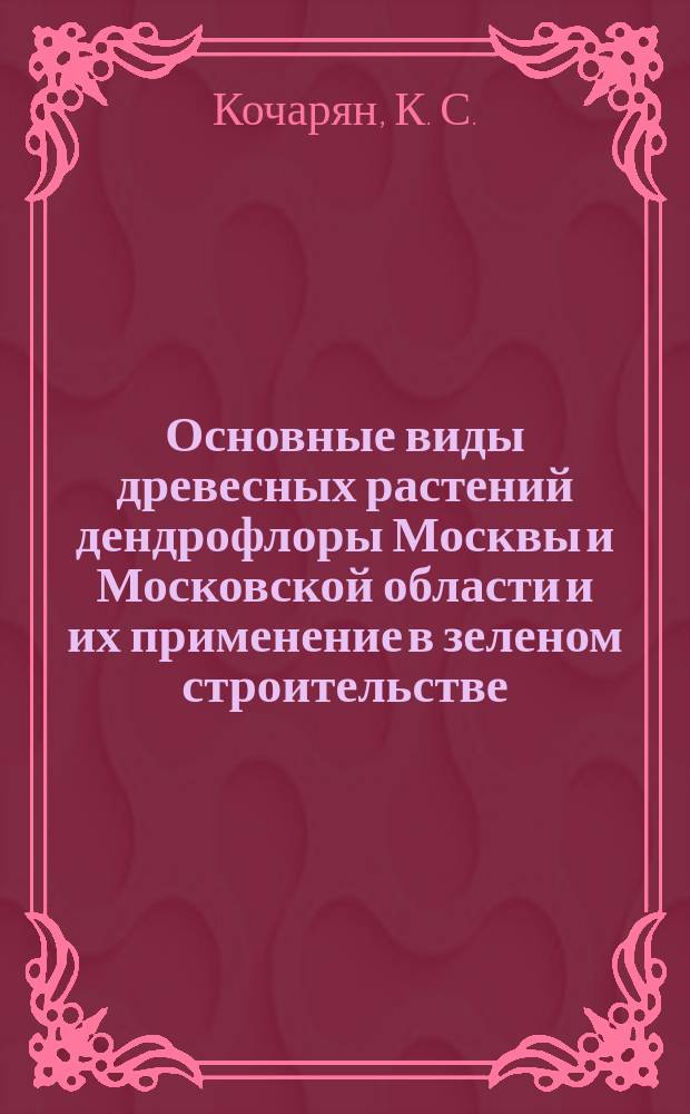 Основные виды древесных растений дендрофлоры Москвы и Московской области и их применение в зеленом строительстве