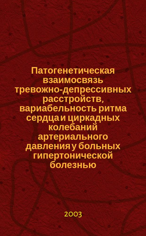 Патогенетическая взаимосвязь тревожно-депрессивных расстройств, вариабельность ритма сердца и циркадных колебаний артериального давления у больных гипертонической болезнью : Автореф. дис. на соиск. учен. степ. к.м.н. : Спец. (14.00.16)