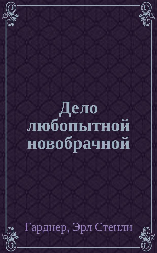 Дело любопытной новобрачной : Романы