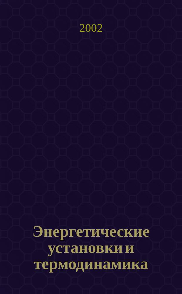 Энергетические установки и термодинамика : Межвуз. сб. науч. тр