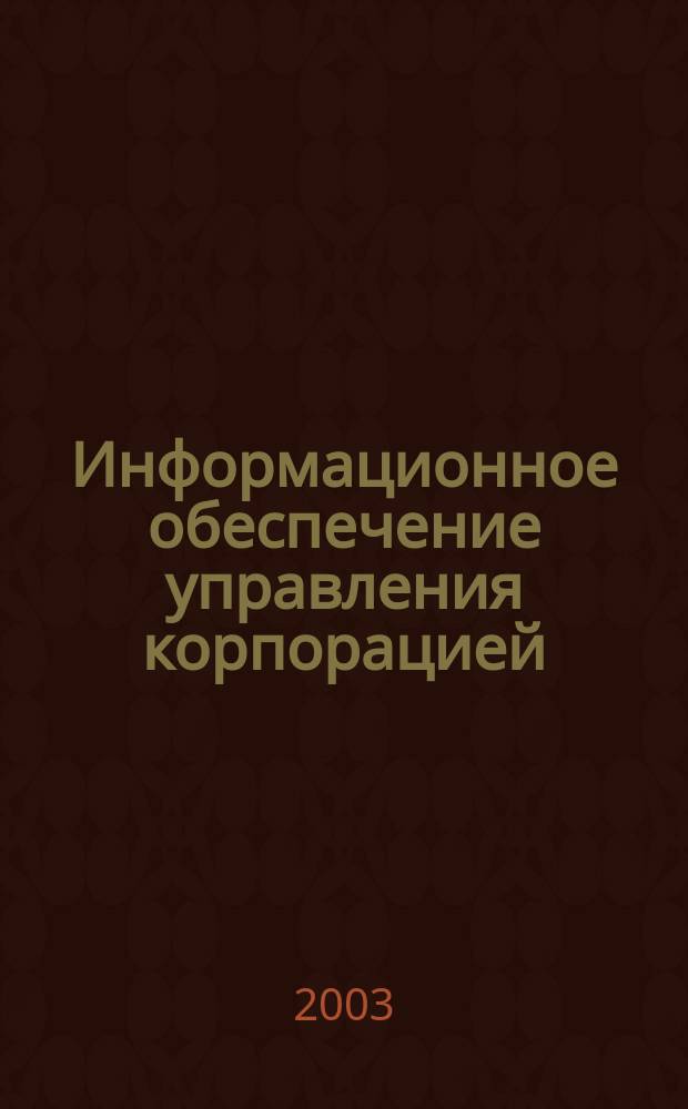 Информационное обеспечение управления корпорацией : Автореф. дис. на соиск. учен. степ. к.э.н. : Спец. (08.00.05)