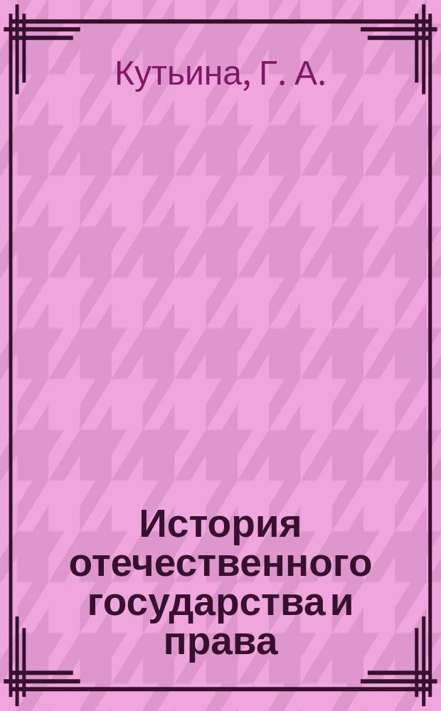 История отечественного государства и права : Учеб. для студентов вузов по спец. "Юриспруденция"