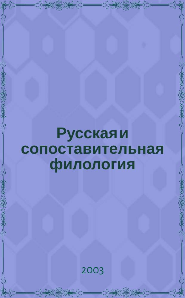 Русская и сопоставительная филология : Систем.-функцион. аспект : Сб. материалов итоговой науч. конф. Каз. гос. ун-та 5-10 февр. 2003 г.