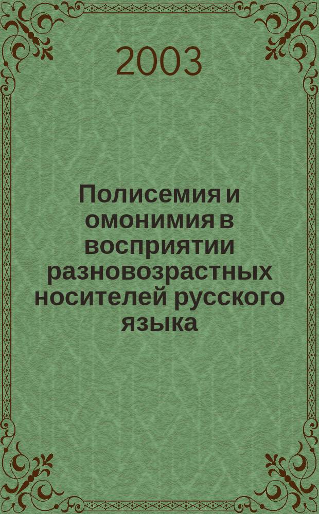 Полисемия и омонимия в восприятии разновозрастных носителей русского языка: (Теорет.-эксперим. исслед.) : Автореф. дис. на соиск. учен. степ. к.филол.н. : Спец. (10.02.01)