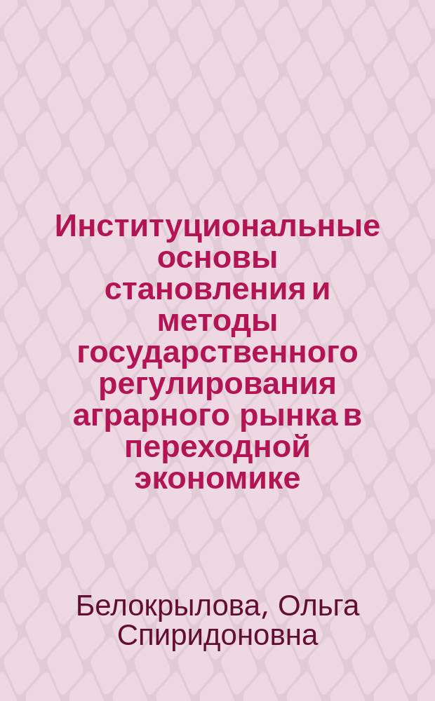 Институциональные основы становления и методы государственного регулирования аграрного рынка в переходной экономике