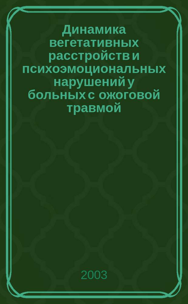 Динамика вегетативных расстройств и психоэмоциональных нарушений у больных с ожоговой травмой. Методы немедикаментозной коррекции : Автореф. дис. на соиск. учен. степ. к.м.н. : Спец. 14.00.13; Спец. 14.00.27