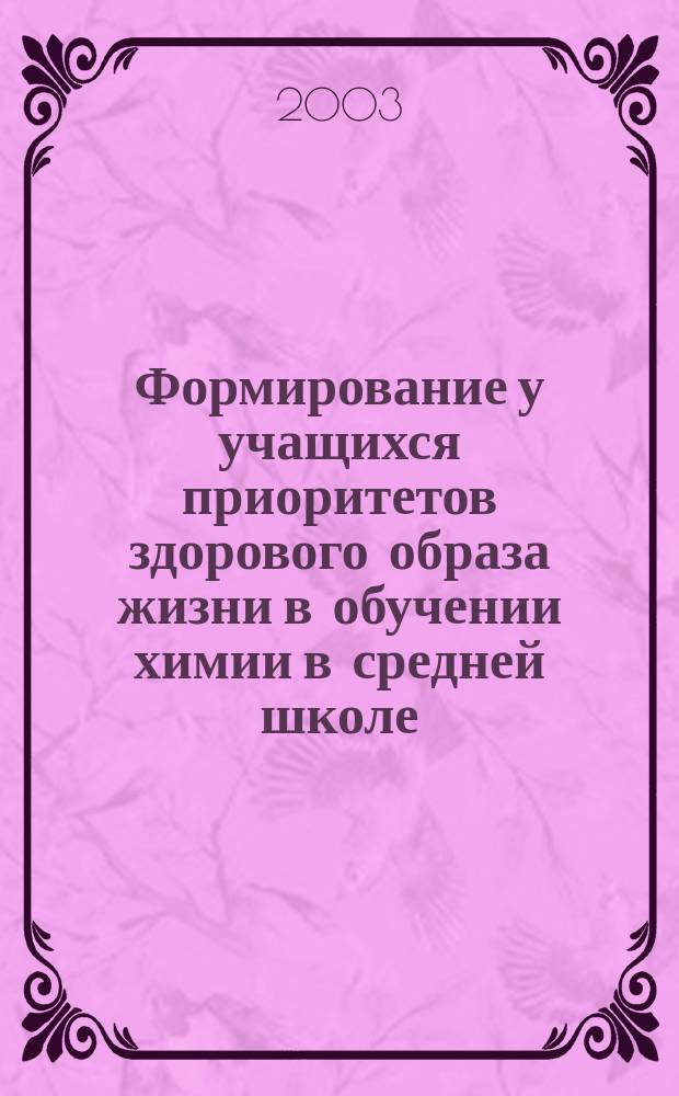 Формирование у учащихся приоритетов здорового образа жизни в обучении химии в средней школе : Автореф. дис. на соиск. учен. степ. к.п.н. : Спец. 13.00.02