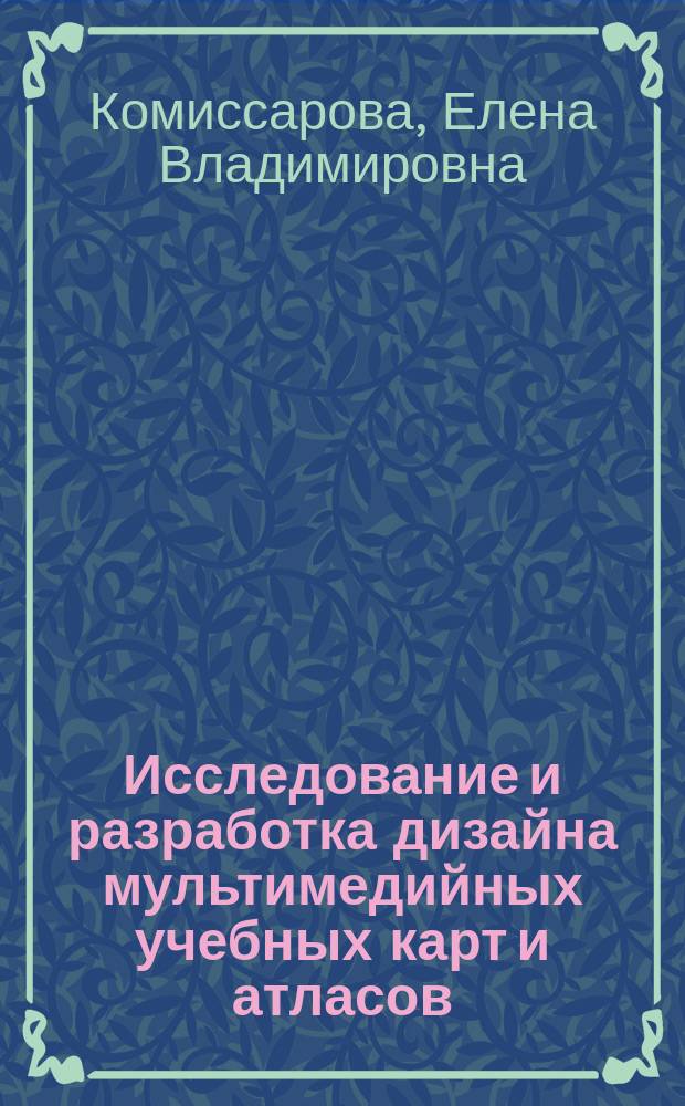 Исследование и разработка дизайна мультимедийных учебных карт и атласов: (На прим. географ. атласа для сред. школы) : Автореф. дис. на соиск. учен. степ. к.т.н. : Спец. 25.00.33