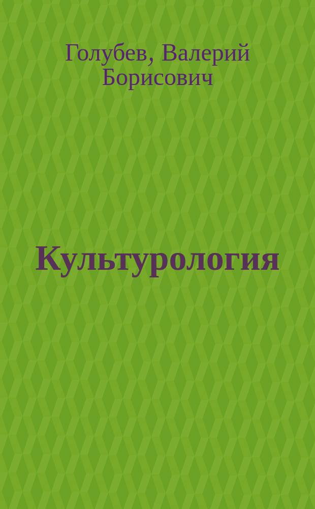 Культурология : Учеб. пособие