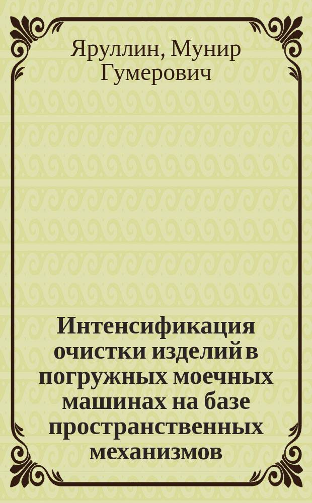 Интенсификация очистки изделий в погружных моечных машинах на базе пространственных механизмов : Автореф. дис. на соиск. учен. степ. д.т.н. : Спец. 05.20.03