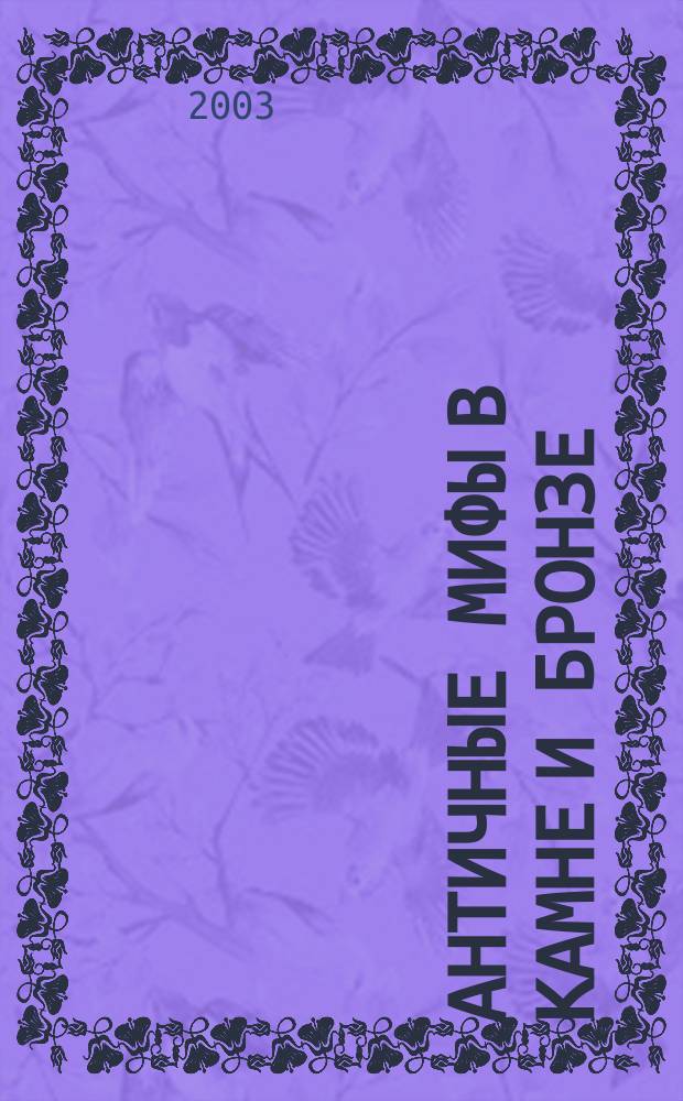 Античные мифы в камне и бронзе : Петербург. гор. скульптура : Справ.-путеводитель