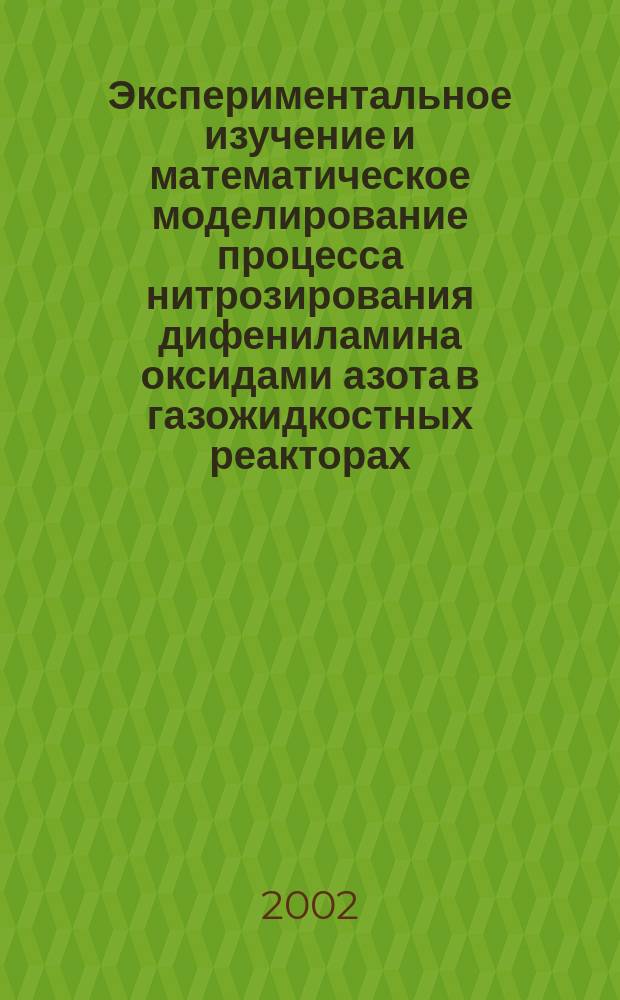 Экспериментальное изучение и математическое моделирование процесса нитрозирования дифениламина оксидами азота в газожидкостных реакторах : Автореф. дис. на соиск. учен. степ. к.т.н. : Спец. 05.17.08
