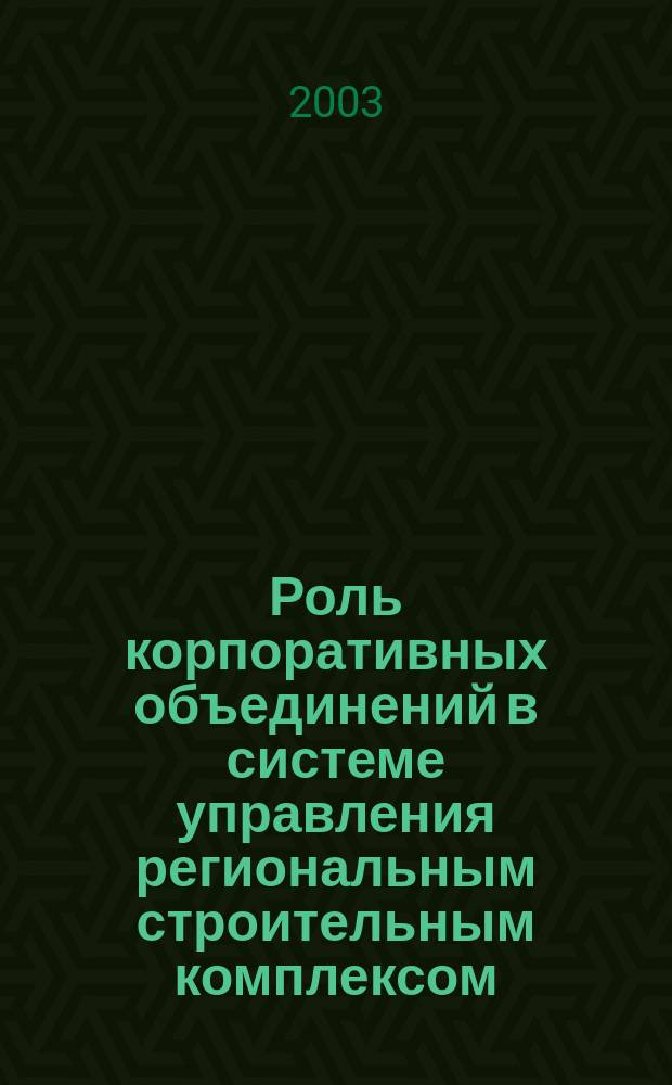 Роль корпоративных объединений в системе управления региональным строительным комплексом