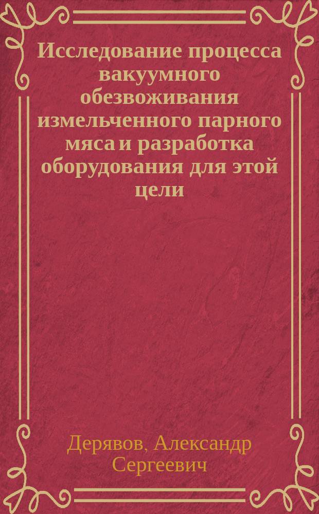 Исследование процесса вакуумного обезвоживания измельченного парного мяса и разработка оборудования для этой цели : Автореф. дис. на соиск. учен. степ. к.т.н. : Спец. 05.18.12