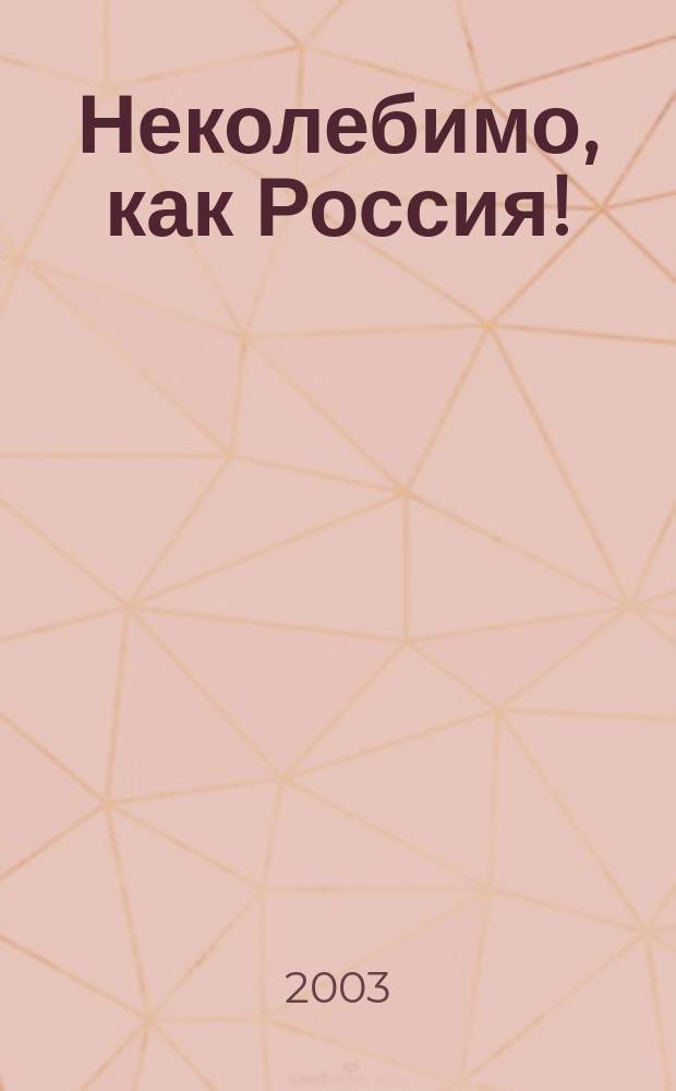 Неколебимо, как Россия! : Хроника великого подвига Ленинграда, напис. стихами поэтов сражающегося города в 1941-1944 гг