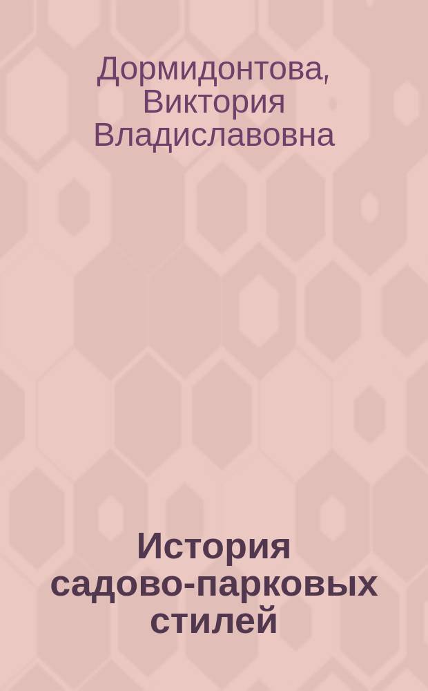 История садово-парковых стилей : Учеб. пособие для студентов по спец. "Архитектура", "Ландшафт. архитектура" и "Озеленение городов"