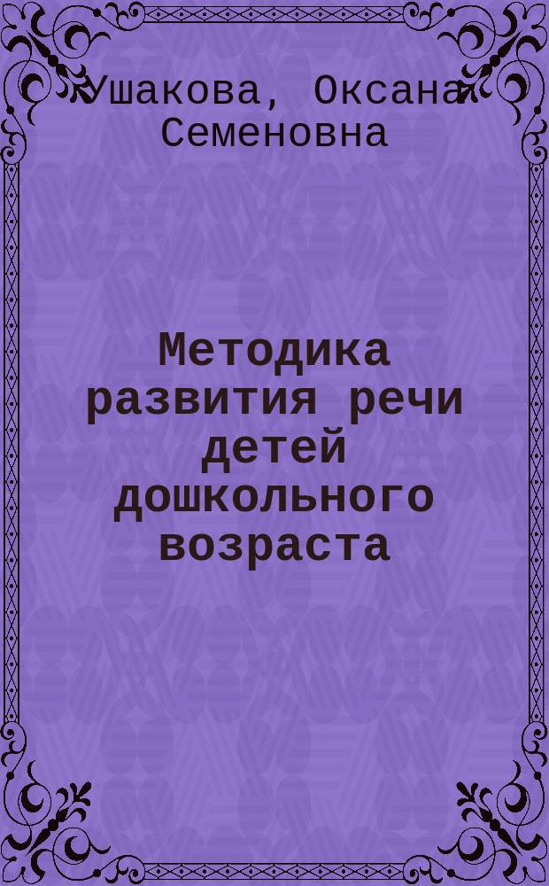 Методика развития речи детей дошкольного возраста : Учеб.-метод. пособие для воспитателей дошк. образоват. учреждений