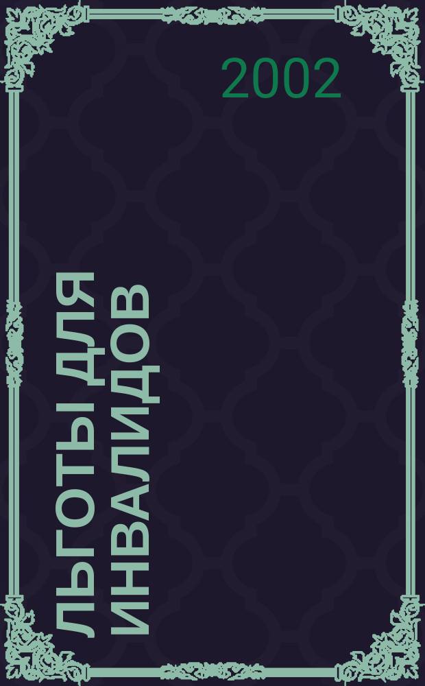 Льготы для инвалидов : Сб. офиц. документов