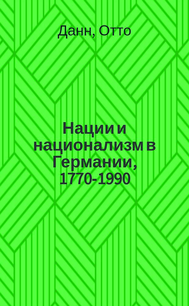 Нации и национализм в Германии, 1770-1990