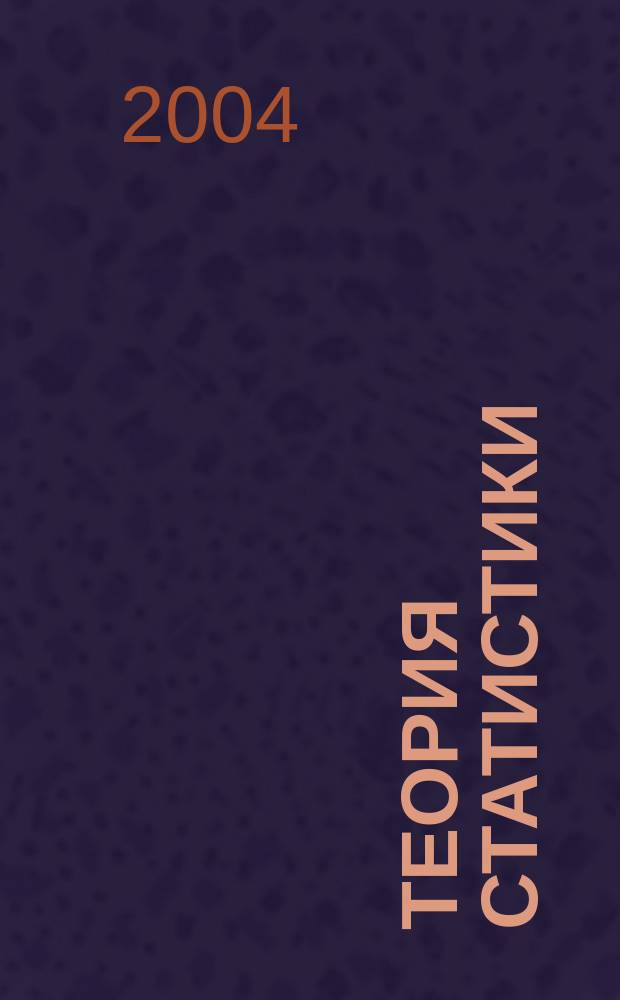 Теория статистики : Учеб. для студентов экон. спец. вузов