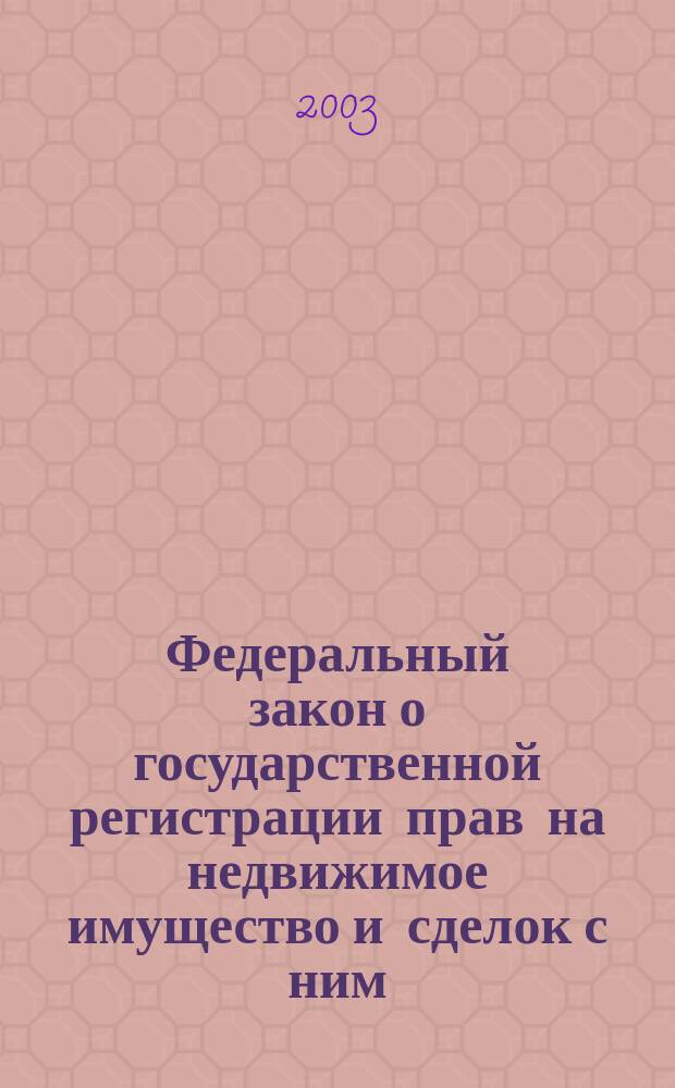 Федеральный закон о государственной регистрации прав на недвижимое имущество и сделок с ним : Офиц. текст : В ред. Федер. законов от 05.03.2001 N 20-ФЗ, от 12.04.2001 N 36-ФЗ, от 11.04.2002 N 36-ФЗ : Принят Гос. Думой 17.06.1997 : Одобрен Советом Федерации 03.07.1997