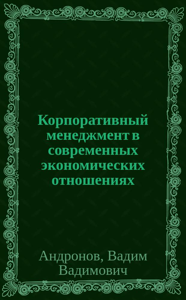 Корпоративный менеджмент в современных экономических отношениях