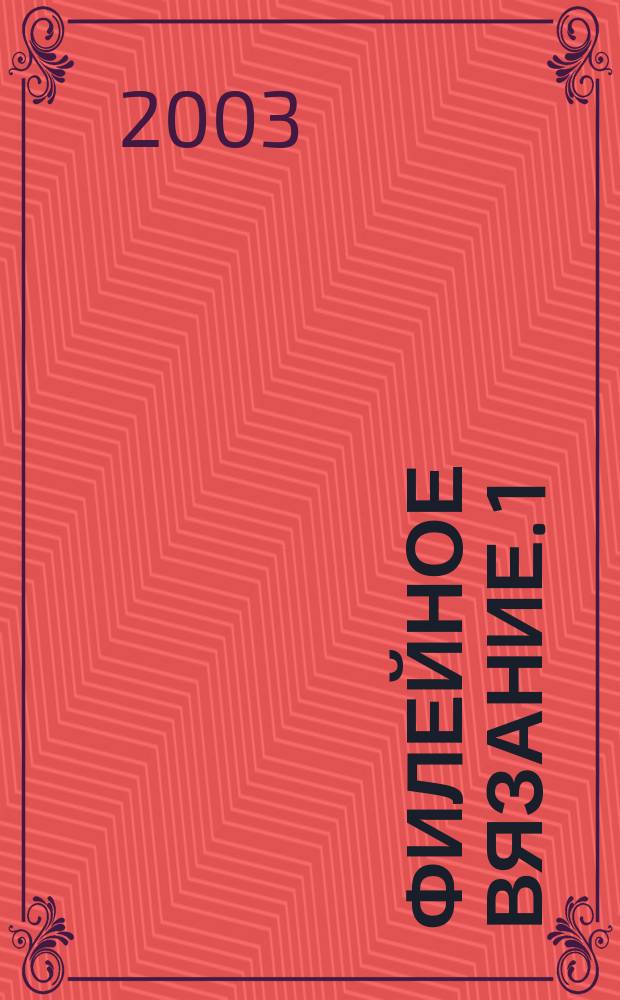 Филейное вязание. 1