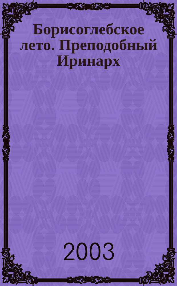 Борисоглебское лето. Преподобный Иринарх : Сб