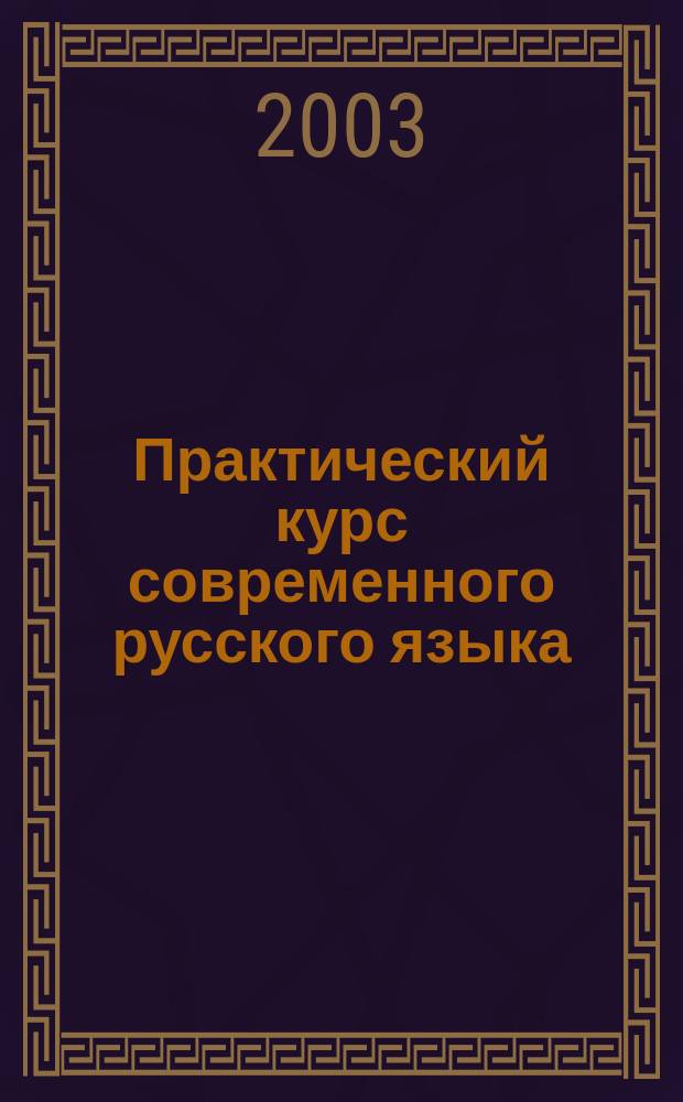 Практический курс современного русского языка : Сб. упражнений : Учеб. пособие для студентов вузов по спец. рус. яз. и лит
