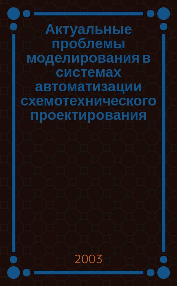 Актуальные проблемы моделирования в системах автоматизации схемотехнического проектирования